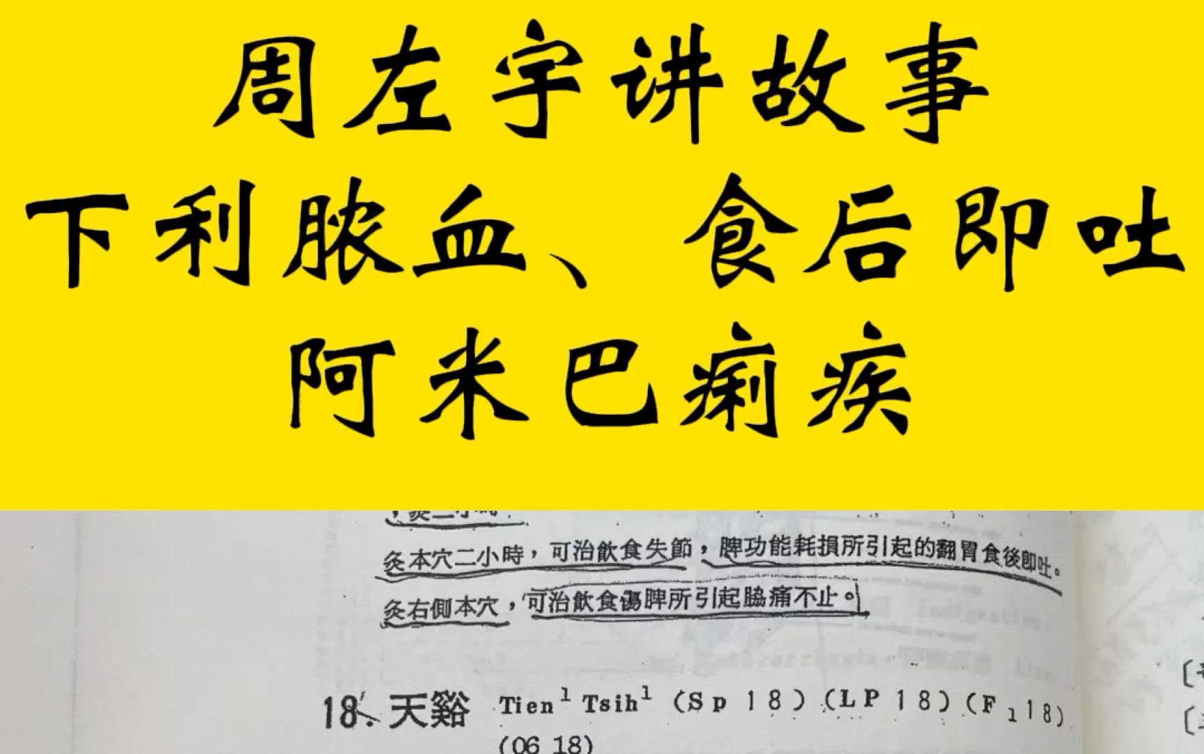 倪海厦恩师周左宇讲中医针灸故事吃饭就吐食手即吐阿米巴痢疾哔哩哔哩bilibili