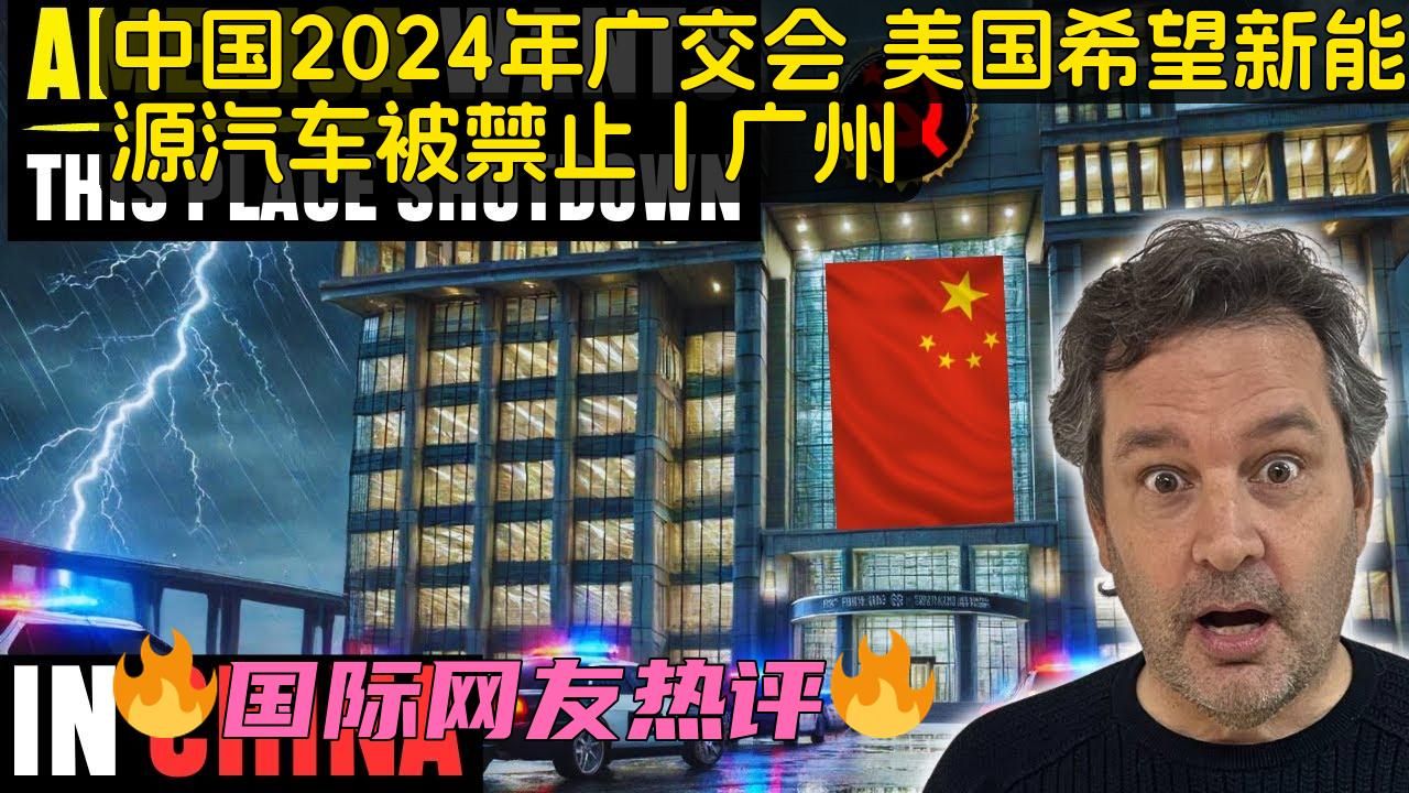 广州广交会2024:美国欲禁新能源车参展哔哩哔哩bilibili