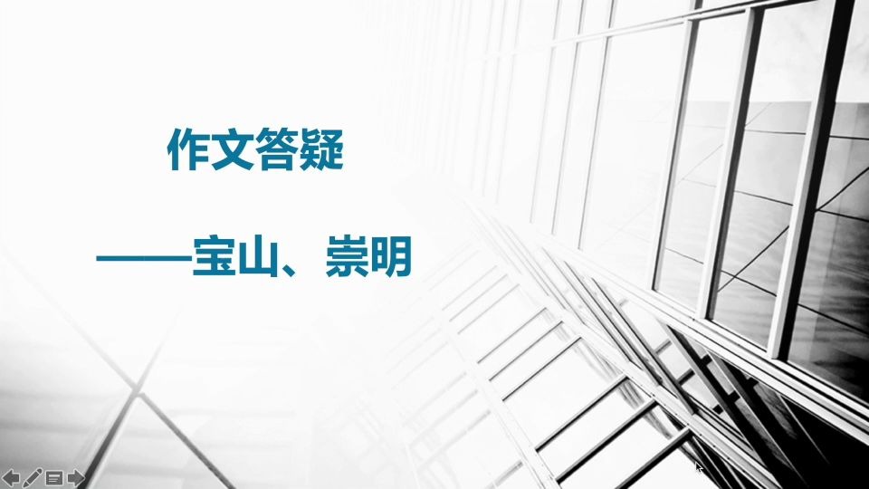 2020年上海高三一模作文答疑——宝山崇明哔哩哔哩bilibili