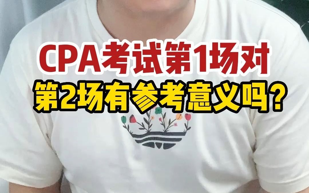 CPA第一场考试对第二场有参考意义吗?哔哩哔哩bilibili