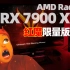 【首发】撼讯RX 7900 XTX红魔限量版开箱！