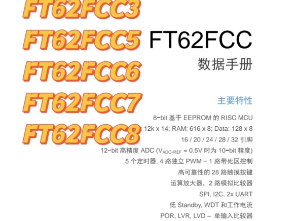 FMD芯片手册指南!FMD辉芒微带存储触摸芯片12K ROM 带运算放大器FT62FCC3系列哔哩哔哩bilibili