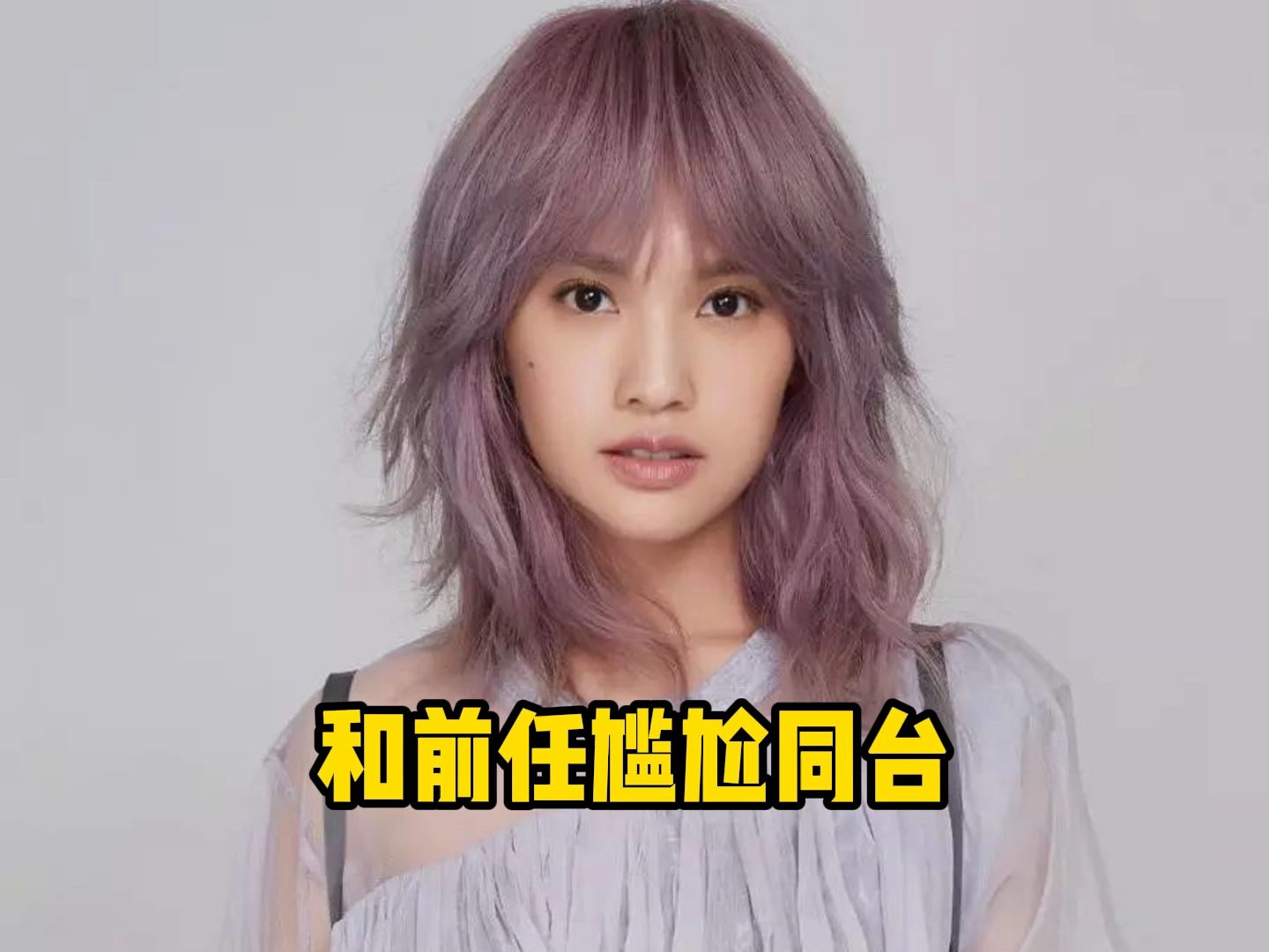 明星和前任同台有多尴尬,杨丞琳和初恋回忆往事