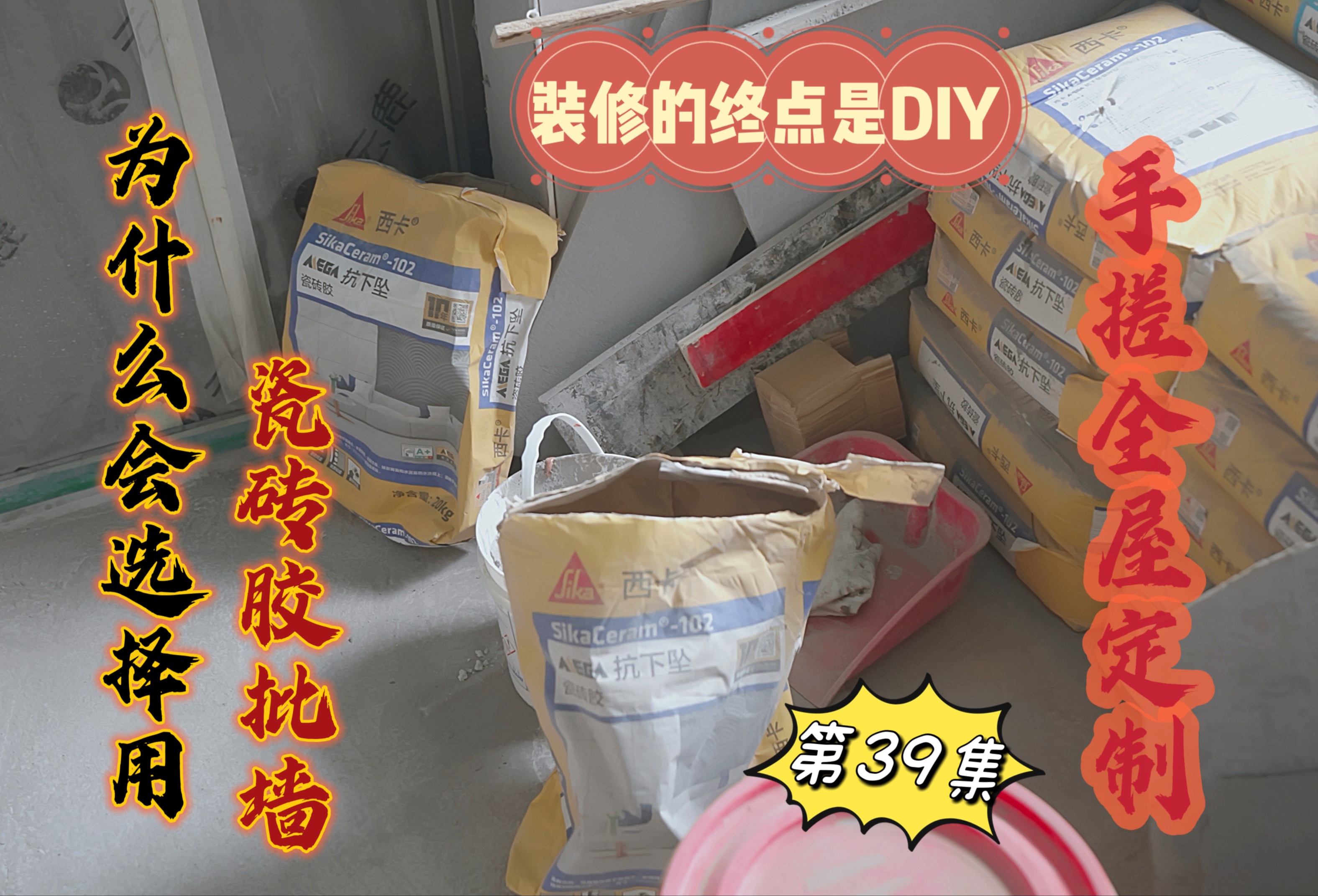 为什么会选择用瓷砖胶批墙|DIY油工活ⷰ9 |装修的终点是DIY |手搓全屋定制 vol.39哔哩哔哩bilibili