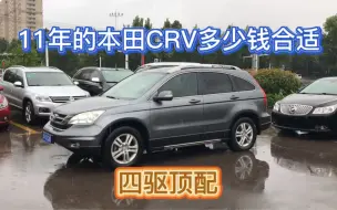 下载视频: 质量最好的一款crv，外观结实，内饰用料扎实