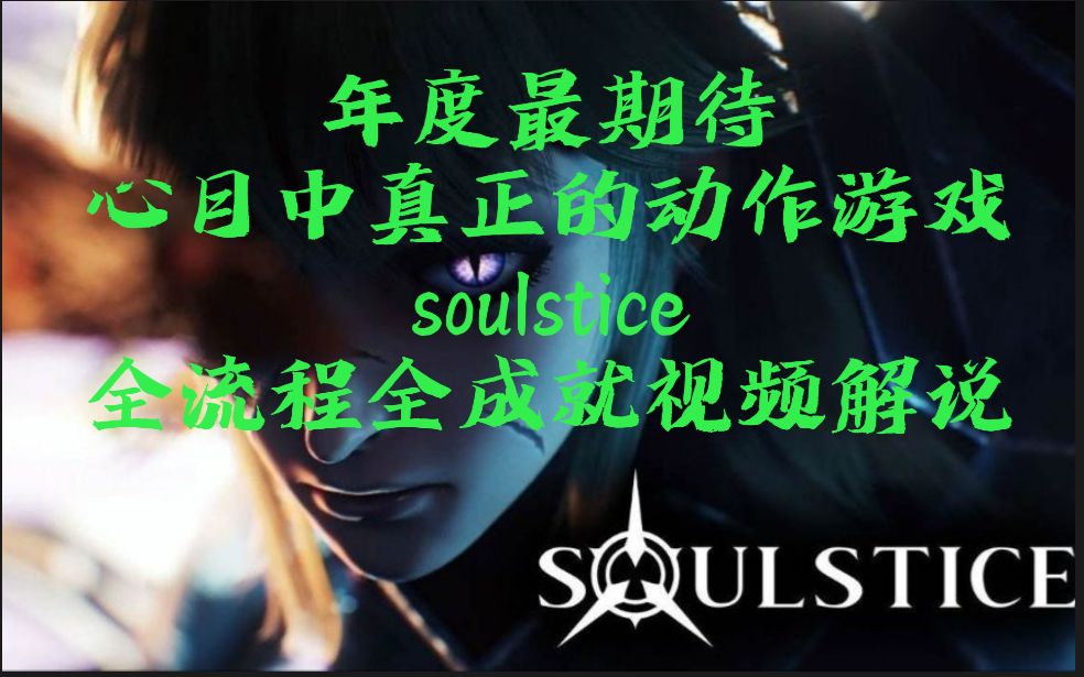 [图]《soulstice(灵魂至日/灵魂之约)》骑士难度全流程全成就视频解说第11章：隐形丝线