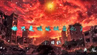 Descargar video: ⚡十日终焉——天龙⚡压迫感