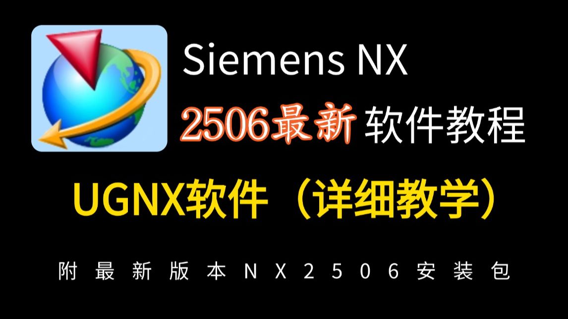 【UG最新版本NX2506教程】全网最详细最良心UG全套，零基础到精通！新版软件+新版系统教程！