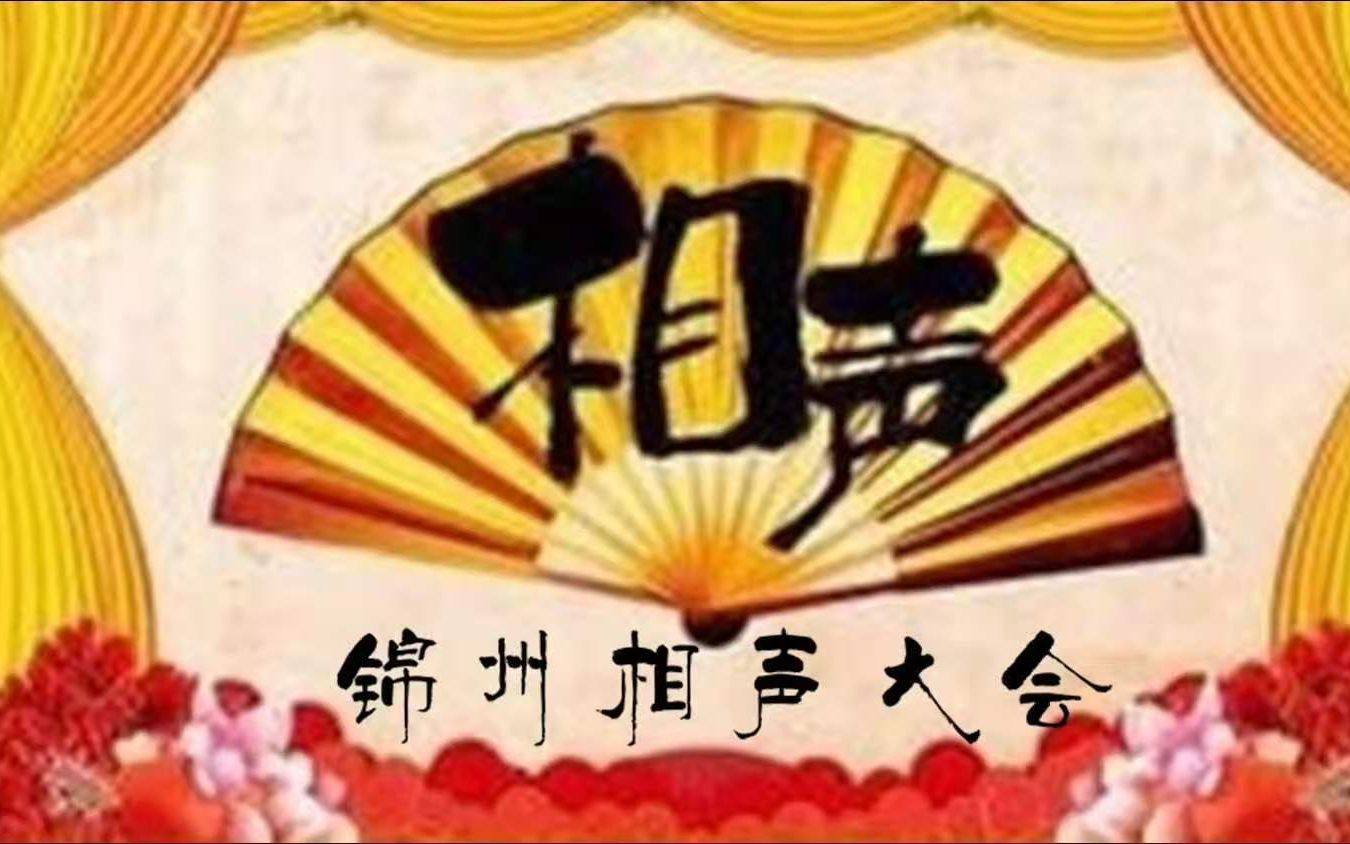 锦州相声大会——京东大鼓《让座》——王岳 张皓东哔哩哔哩bilibili