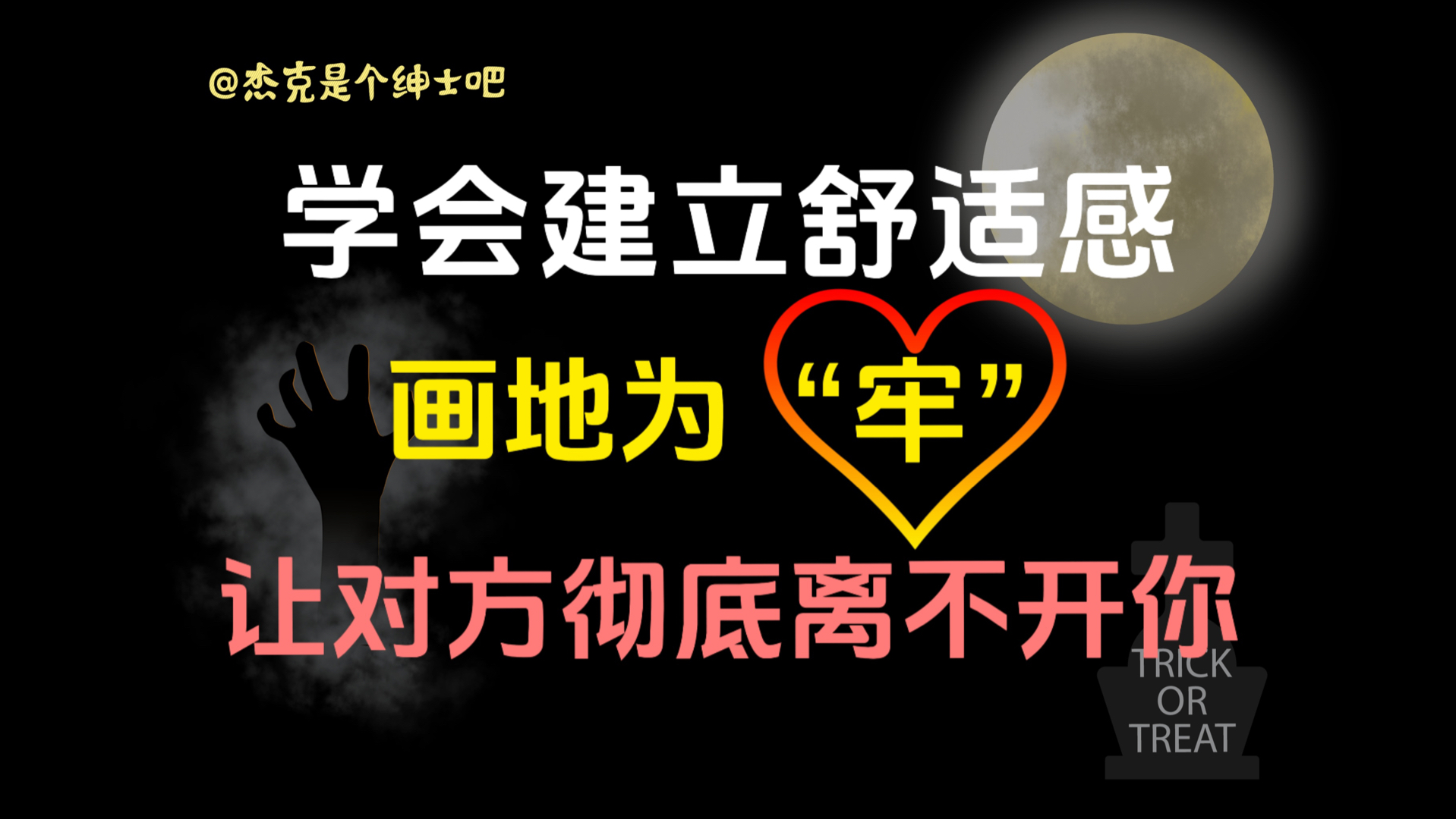 这个视频告诉你亲密关系中如何建立舒适感,画地为牢,让对方彻底离不开你哔哩哔哩bilibili