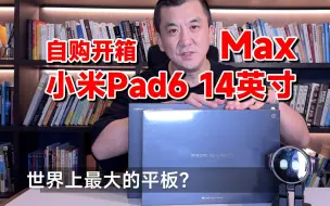 Tải video: 世界上最大的平板？自购小米平板Max 14英寸，开箱