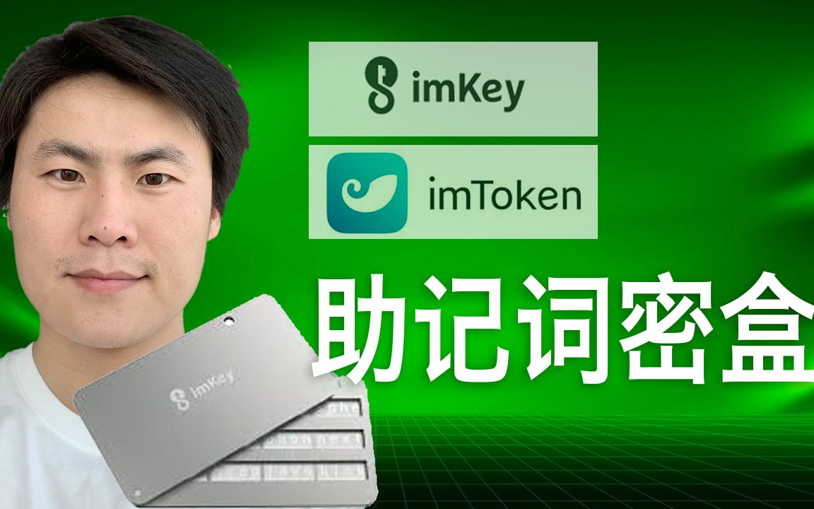 imToken配套的imKey金钢版助记词密盒使用体验/硬件冷钱包/比特派冰甲刀锋护盾二代24助记词Ballet/REAL芭蕾/库神/HyperMate Pro哔哩哔哩bilibili