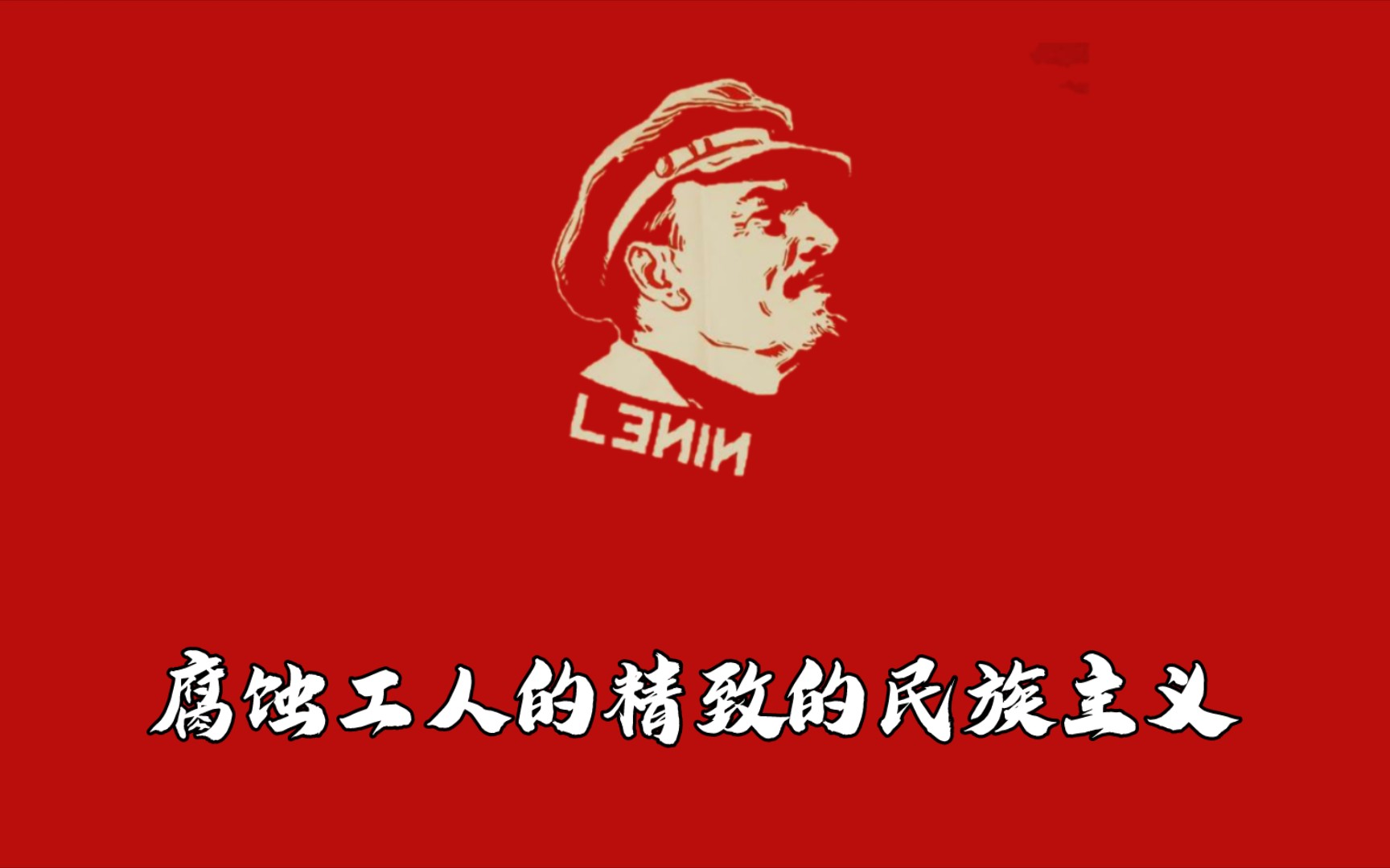 腐蚀工人的精致的民族主义