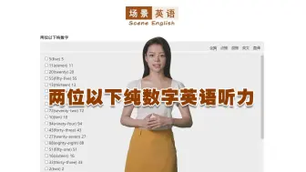 Download Video: 两位以下纯数字英语听力