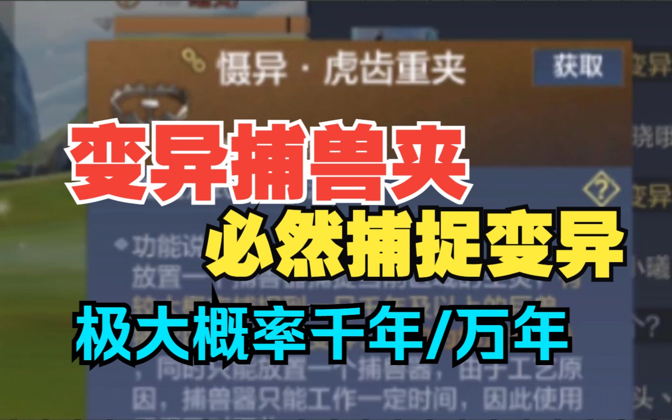 【妄想山海】变异捕兽夹必然捕捉变异临时 极大概率千年/万年 获取来源和实际演示哔哩哔哩bilibili手游情报