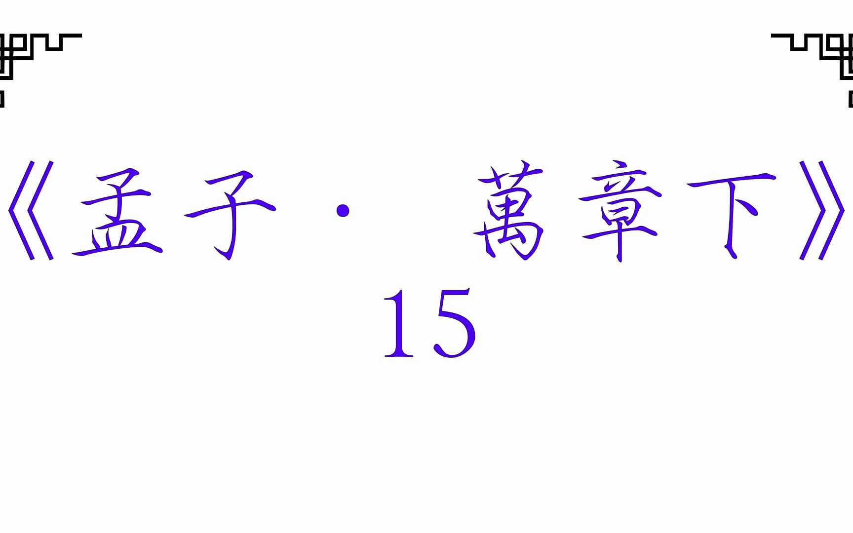 [图]《孟子． 万章下》15 /2023.09 [受之何义也？]