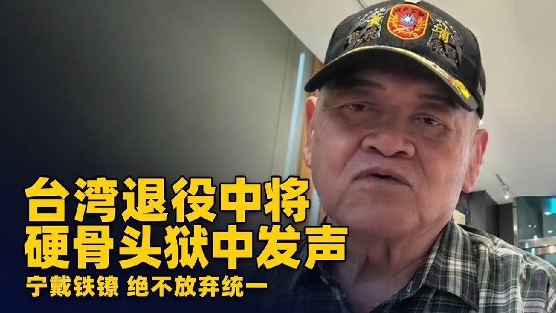 “黑牢铁镣压不倒统一意志!”台湾退役中将戴脚镣高喊：中国必将统一，也必然统一！（编辑：轩琦）