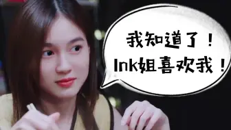 【两小无拆| Inkpha | milklove】Ink姐喜欢我的迹象 把妹妹的爱情分析用到她自己身上
