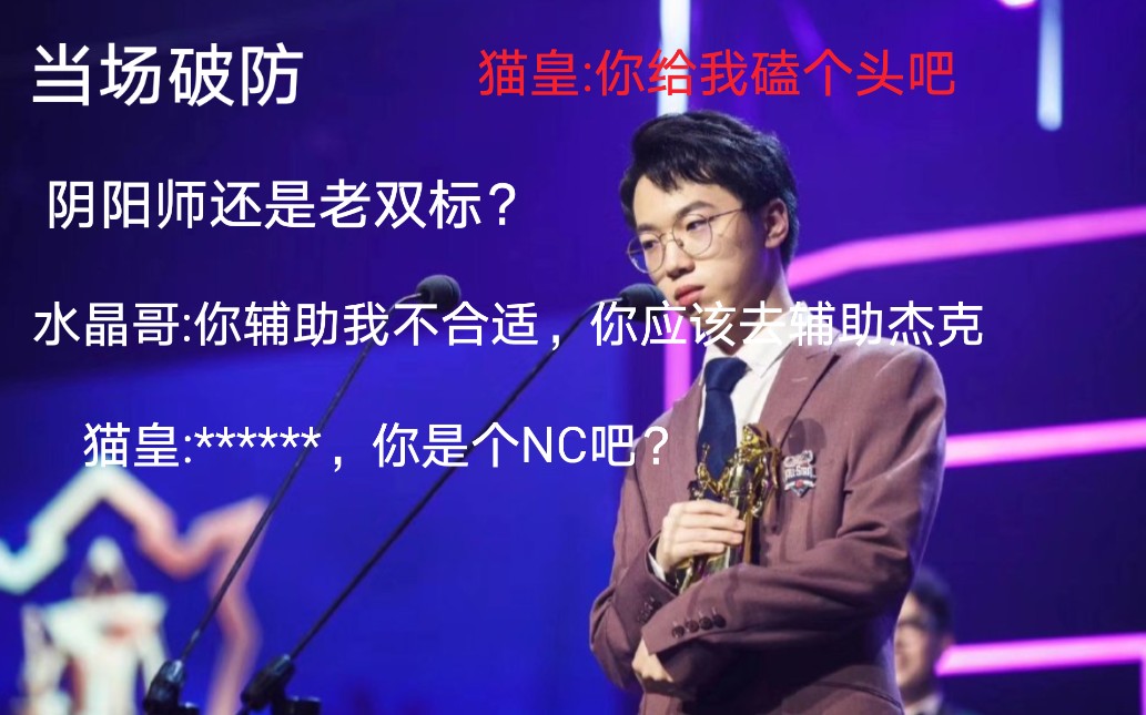 破防了猫皇直播当场爆粗口狂喷水晶哥猫皇你给我磕个头吧
