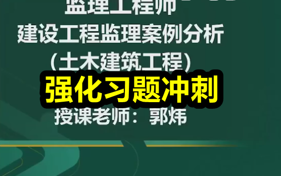 [图]【必刷300题】2023年监理工程师-土建案例分析-习题班 郭炜【讲义有】