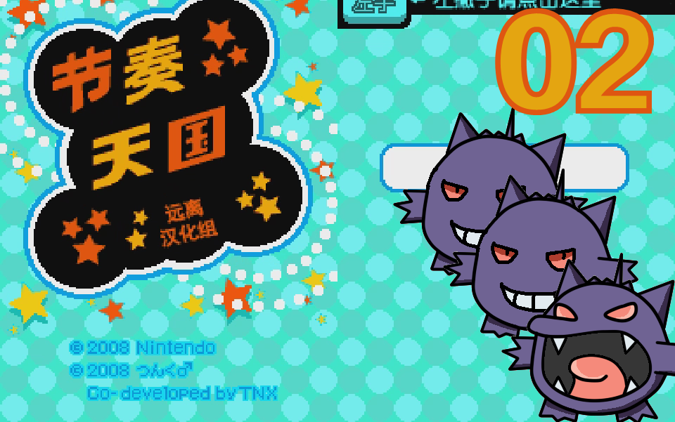 【耿鬼老师虾丸】nds系列之——节奏天国黄金版02