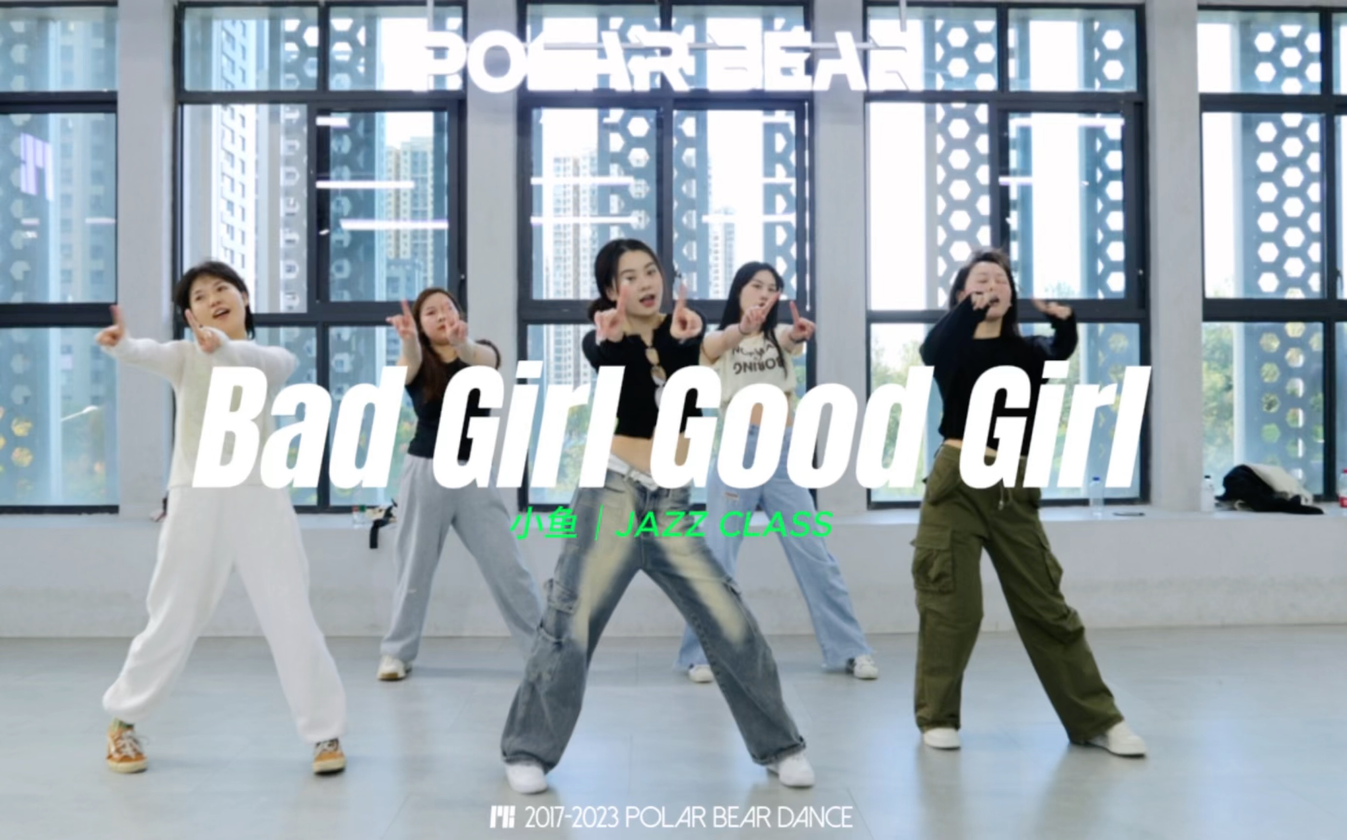 前奏一響#badgirlgoodgirl#missa#回憶殺#基礎爵士#武漢白熊舞社