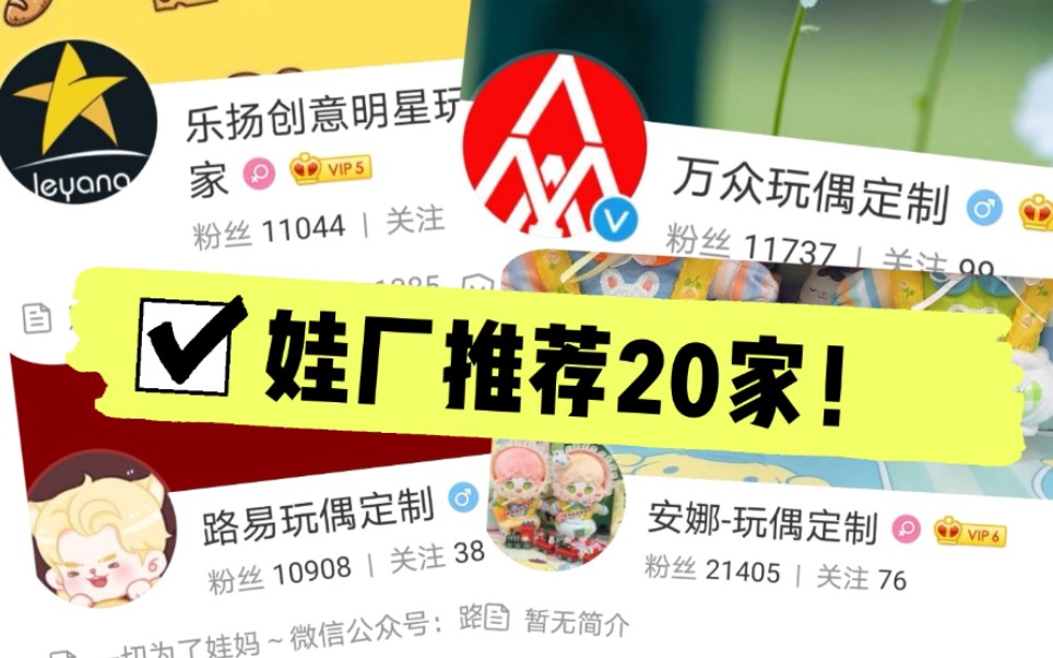 [图]【棉花娃娃】娃圈萌新入坑必看！推荐娃厂20家 | 每家娃厂都有优点缺点小点评 | 欢迎各位娃圈ee一起讨论哦！