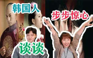 Download Video: 【步步惊心】韩国人都看过步步惊心！？来谈谈韩版和中版的步步惊心！