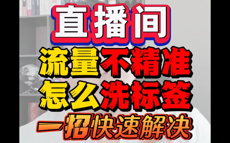 直播间流量不精准怎么洗标签,教你们一招快速洗标签的方法,成功率很高哔哩哔哩bilibili