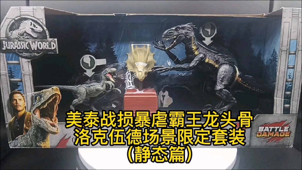 全网首发?美泰战损暴虐迅猛龙场景套装拆包———这不是测评