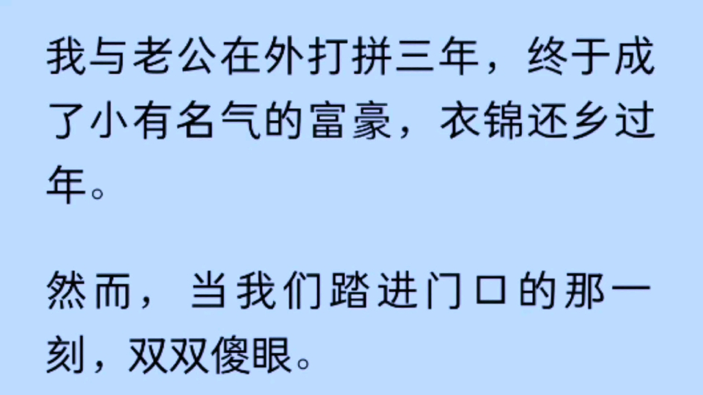 我与老公在外打拼3年终于成了小有名气的富豪,衣锦还乡过年.然而当我们踏进门口的那一刻,双双傻眼.只见我的小外甥正骑在我女儿身上,狠狠的抽着...