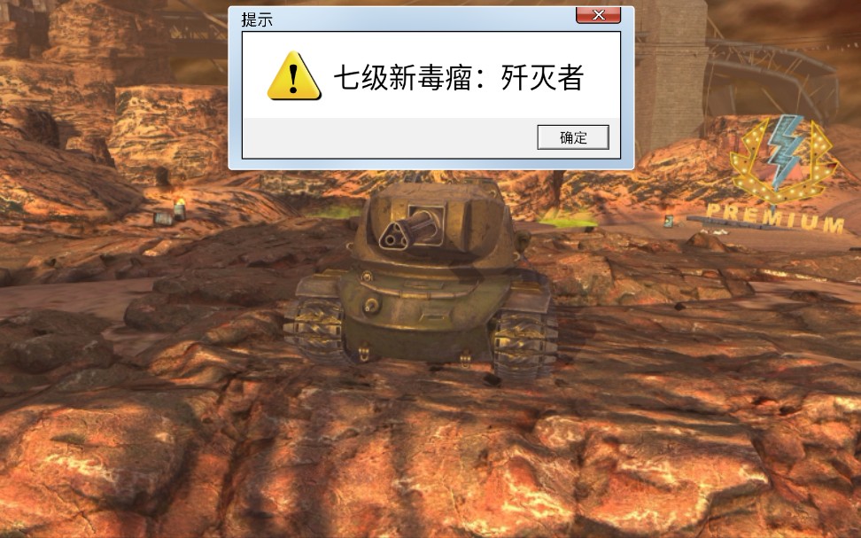 《坦世闪》新毒瘤:"歼灭者"实况