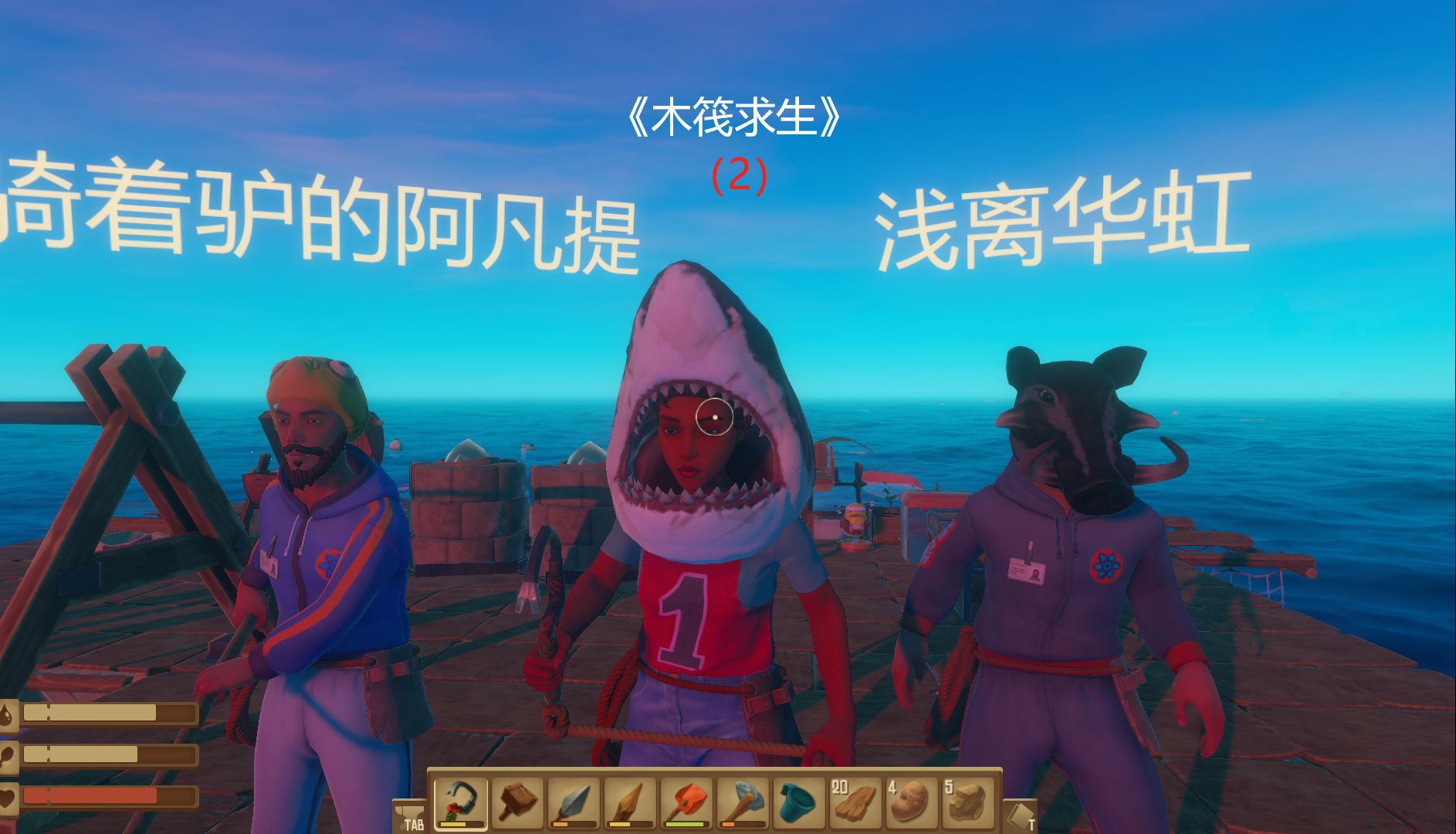 木筏求生2:快饿死啦(6907ω`68 )