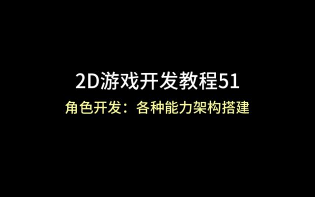 unity 2D游戏开发教程51:(角色开发:各种能力架构搭建)哔哩哔哩bilibili