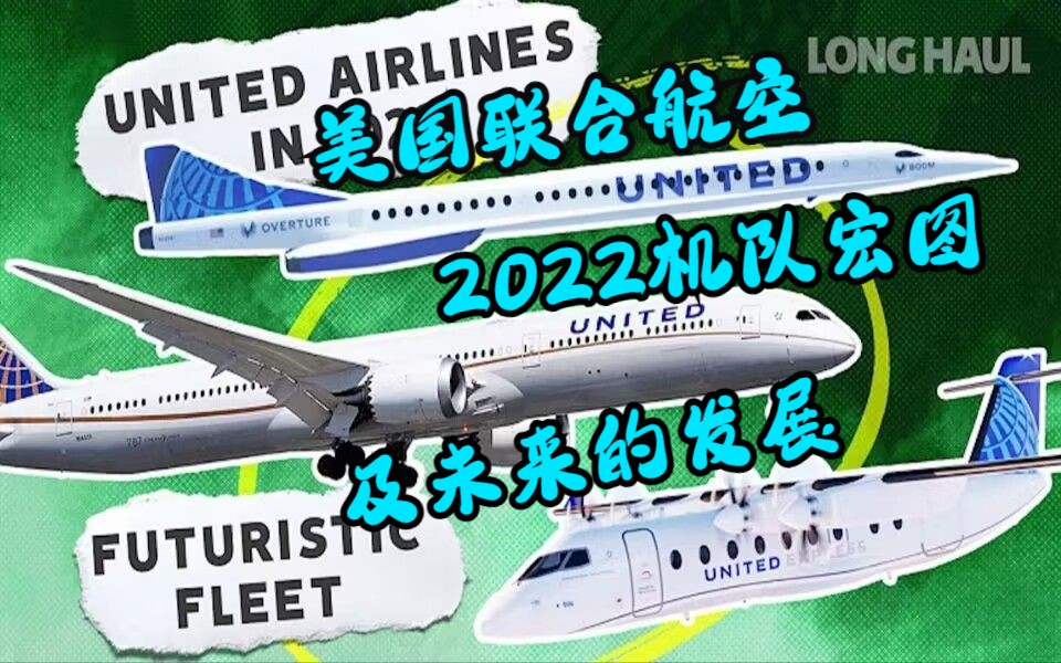 自翻译 美国联合航空在2022年的机队宏图及未来的发展哔哩哔哩bilibili