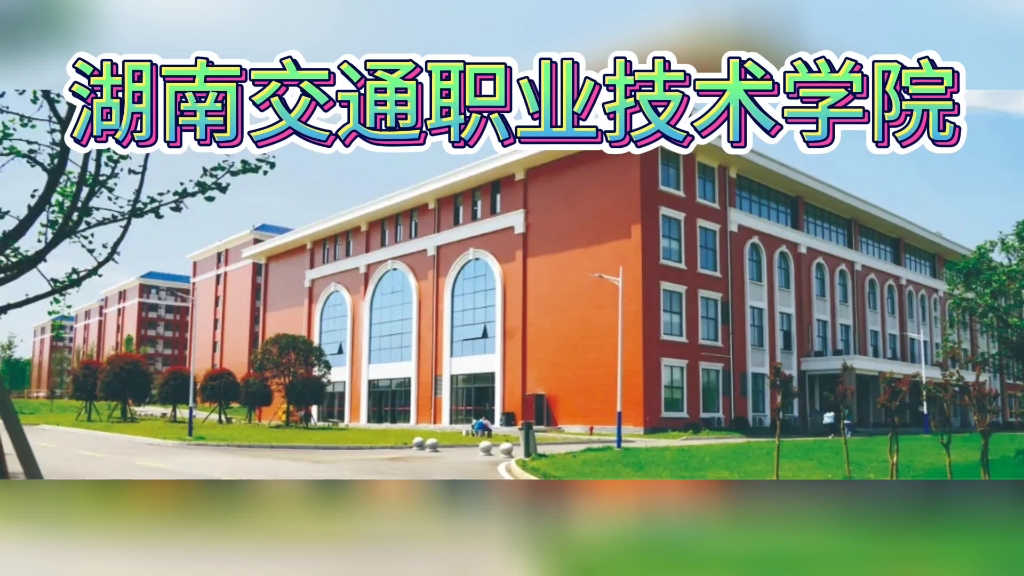 湘潭交通职业学校图片