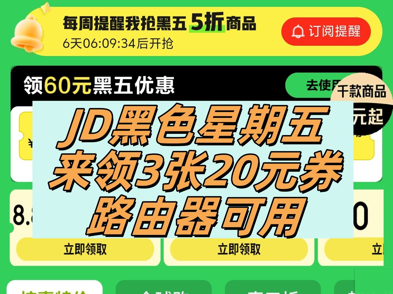 京东黑色星期五活动来了,领3张200元减20元优惠券!路由器 网络产品 外设产品等均可用