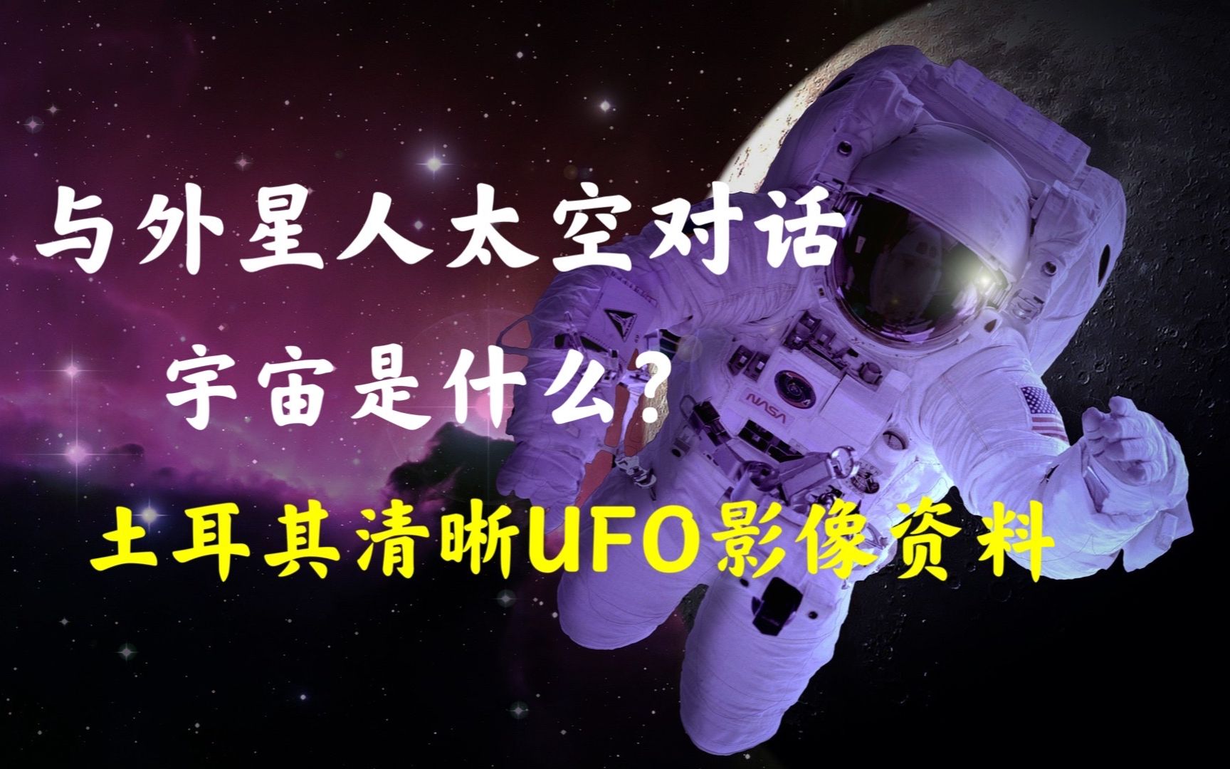 外星人2: 前苏联与外星人太空对话和土耳其UFO影像资料哔哩哔哩bilibili