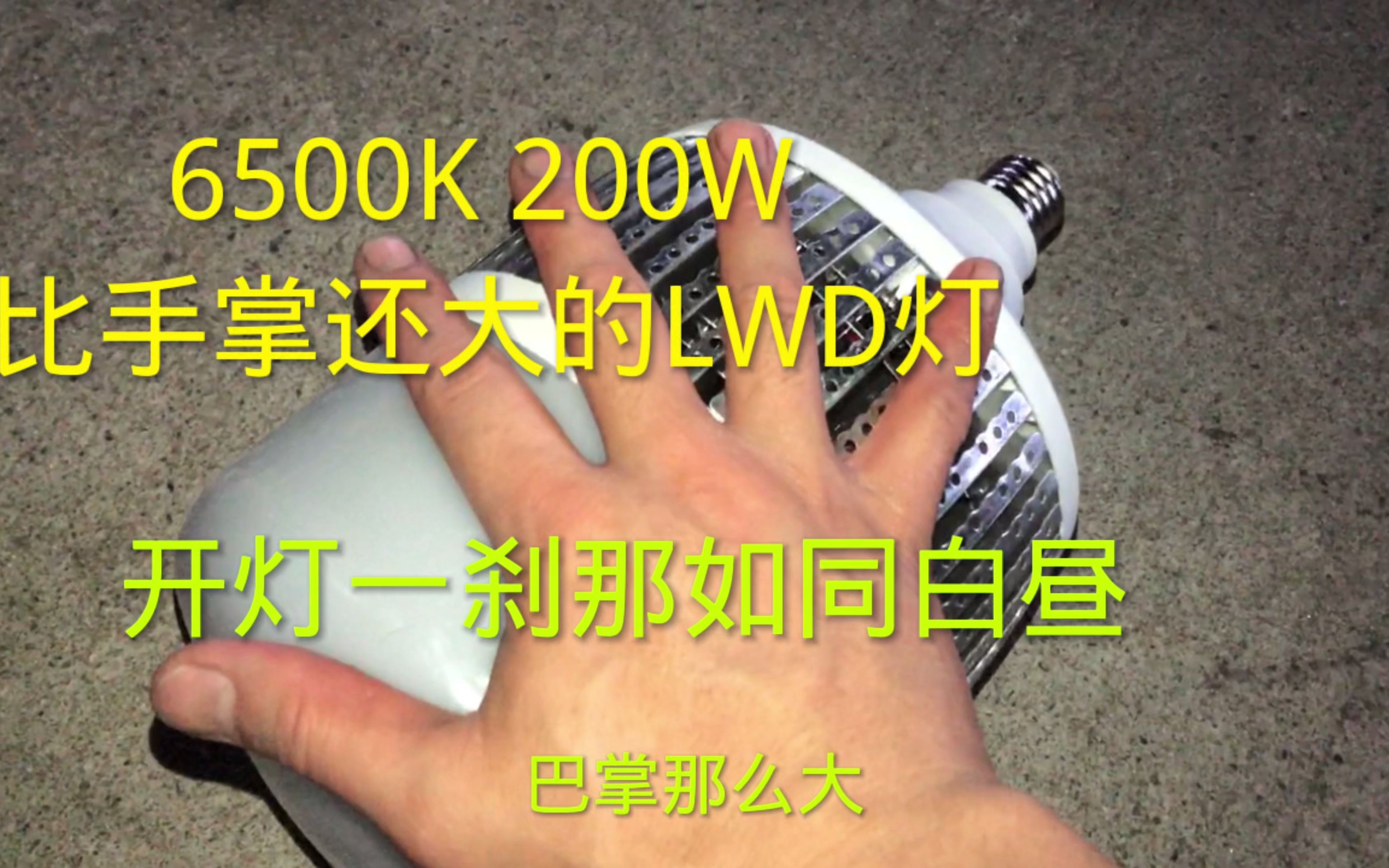 200W的LED灯,比手掌还的灯,有多亮呢?打开开关一刹那如同白昼哔哩哔哩bilibili