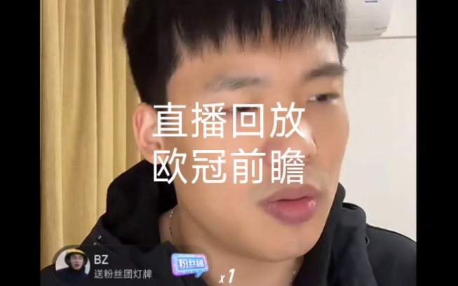 王楚淇2024.3.12日直播回放:直播回放,欧冠前瞻.