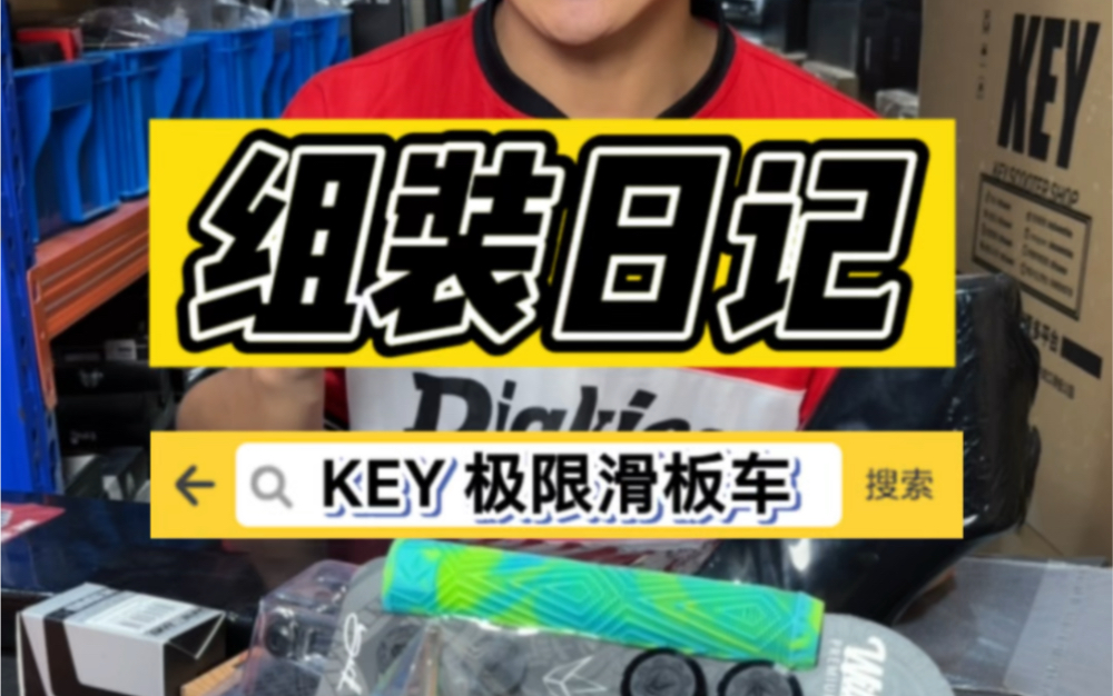 KEY组装日记|上海车手的ENVY顶配组装极限滑板车【KEY SCOOTER】哔哩哔哩bilibili