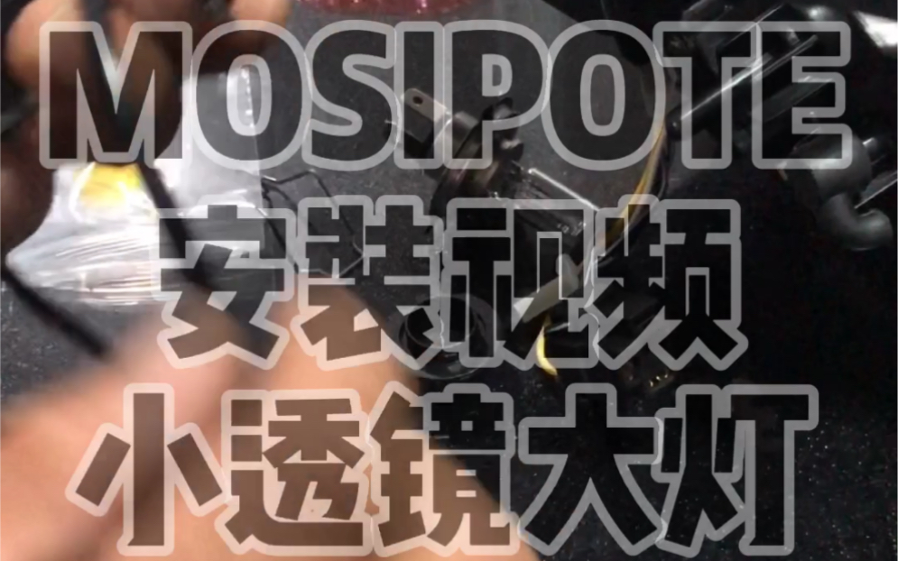 MOSIPOTE小透镜安装视频哔哩哔哩bilibili