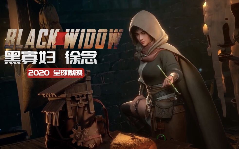 活动作品万国志丨黑寡妇徐念首曝预告