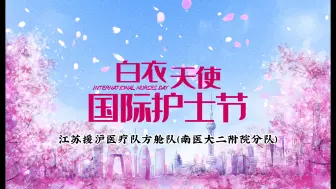 Download Video: 护士节！致敬我们朝夕相伴的白衣天使！！！