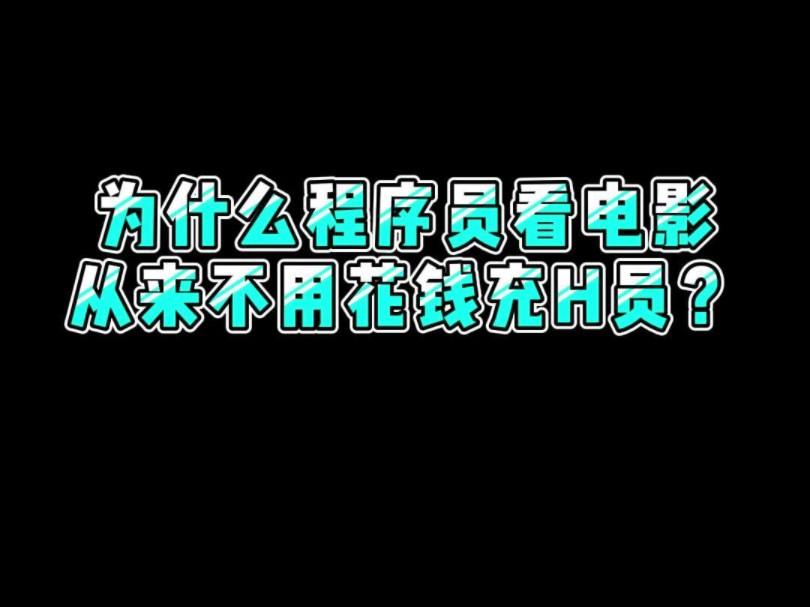 什么年代了看电影还要充H员,跟我操作让你实现追剧自由#程序员 #电脑小技巧 #干货分享哔哩哔哩bilibili