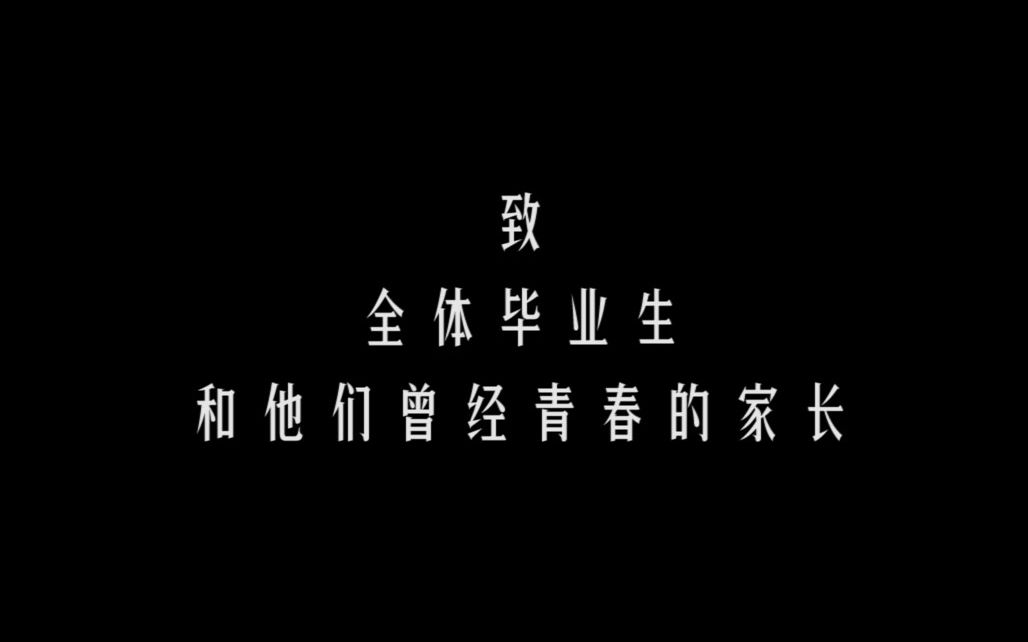 致中传全体毕业生和他们曾经青春的家长《我的爸爸妈妈》【中传2021届毕业典礼】哔哩哔哩bilibili