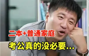 坦白说：二本普通家庭考公，真的没必要，真没必要吃这样的苦......