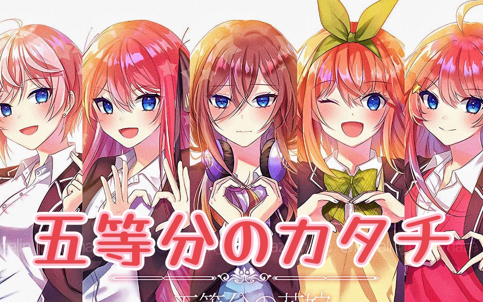 [图]靓女吟唱团五人超甜献声！五等分的花嫁《五等分のカタチ》白色情人节翻唱！