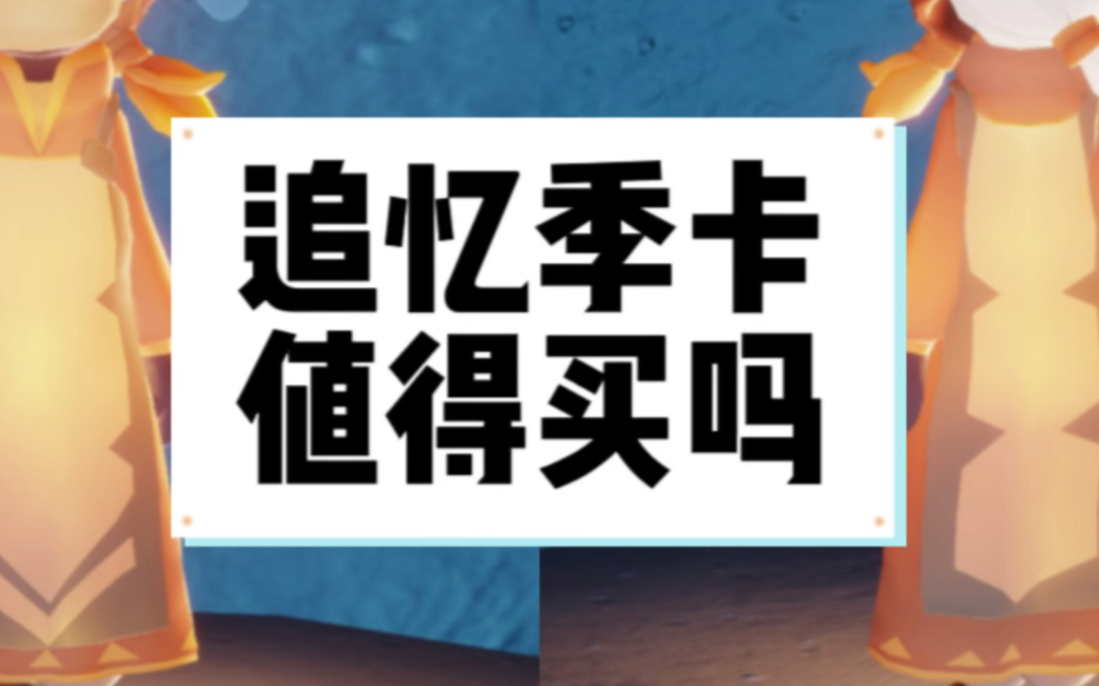 追忆季季卡值得买吗?追忆季需要几天毕业?手机游戏热门视频