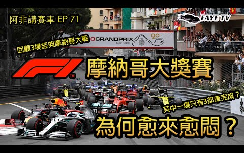 【F1大巡游】F1摩纳哥站为何愈来愈闷?经典摩纳哥格兰披治大赛回顾,其中一场只有3部车完成?阿非讲赛车EP 22(广东话/中文字幕)哔哩哔哩bilibili